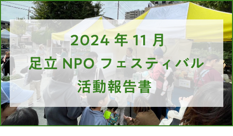 2024年11月足立NPOフェスティバル 活動報告書