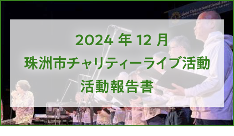 『2024年12月珠洲市チャリティーライブ活動 活動報告書